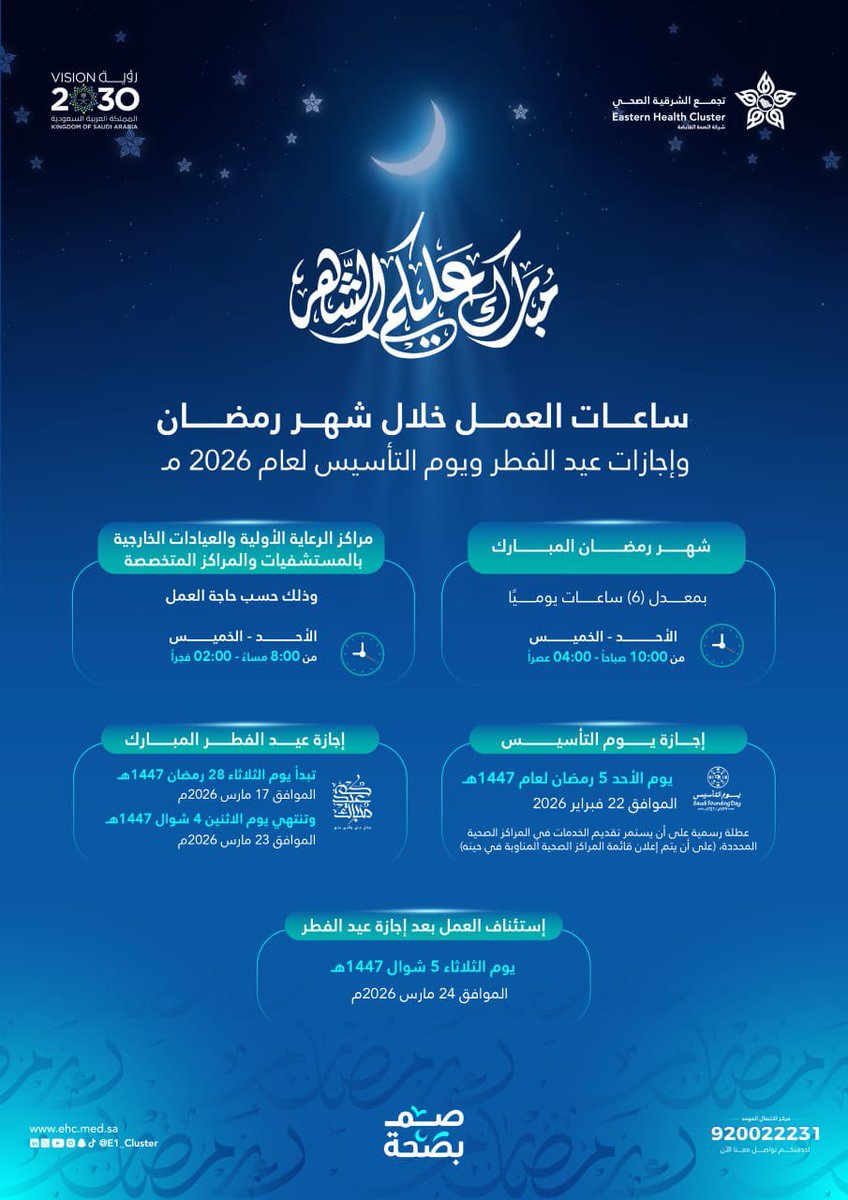 AskJusur's tweet photo. تنبيه لمنسوبي تجمع القصيم الصحي وتجمع الشرقية الصحي ضمن التجمعات المنتقلة للصحة القابضة

دوام رمضان 1447هـ
الأحد الى الخميس 10:00 صباحا الى 4:00 عصرا

للمراكز الممتدة والعيادات الخارجية حسب حاجة العمل
فترتين 10:00 صباحا الى 4:00 عصرا
و 8:00 مساء الى 2:00 فجرا

إجازة يوم التأسيس
الأحد 5 رمضان 1447هـ الموافق 22 فبراير 2026م

إجازة عيد الفطر
من الثلاثاء 28 رمضان 1447هـ الموافق 17 مارس 2026م
الى الاثنين 4 شوال 1447هـ الموافق 23 مارس 2026م
استئناف العمل الثلاثاء 5 شوال 1447هـ الموافق 24 مارس 2026م

احفظها وشاركها مع زملاءك

#منسوبي_الصحة #الصحة_القابضة #التحول_الصحي