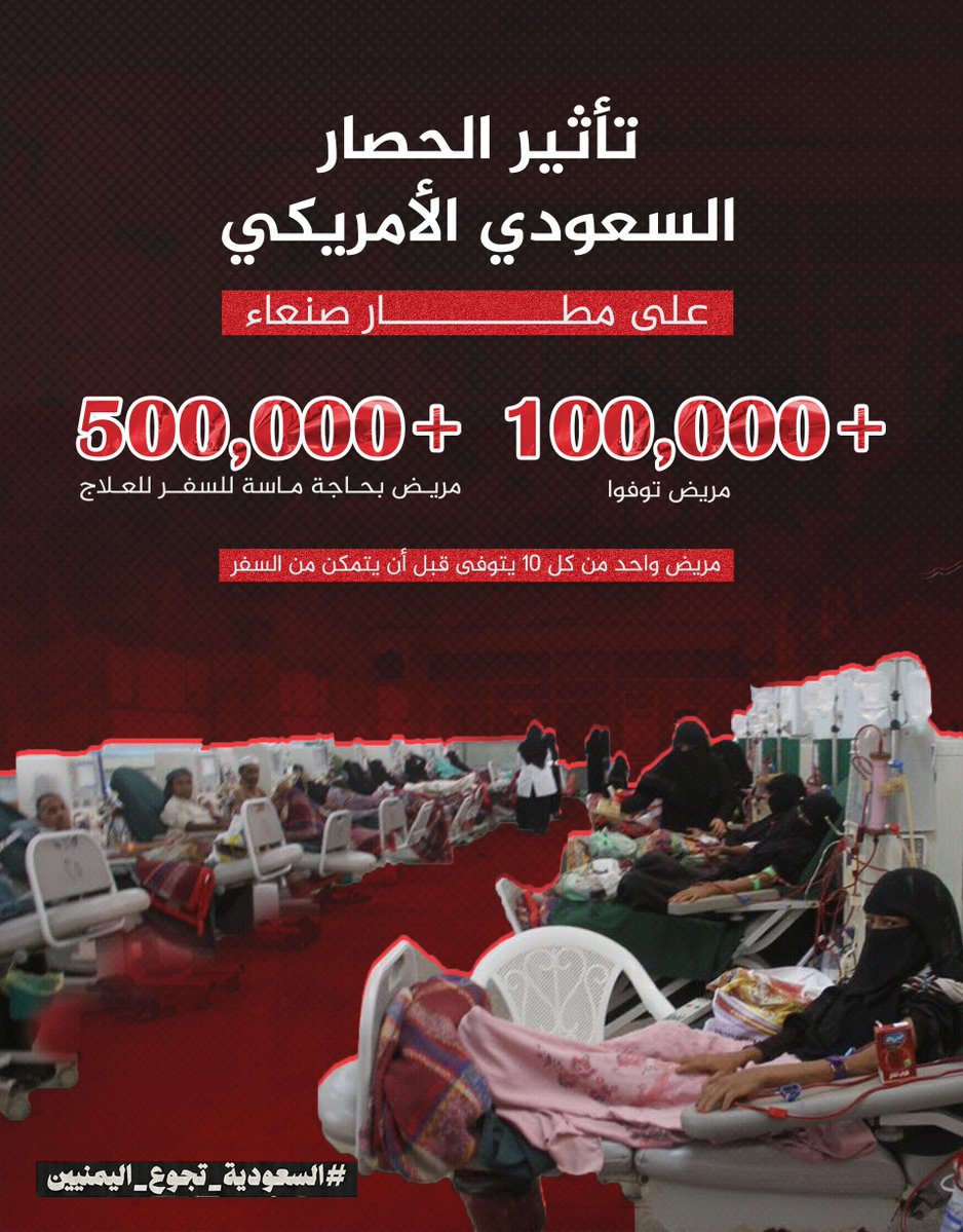 أكثر من 100 ألف مريض يمني توفوا بسبب المنع من السفر..

الحصار الأمريكي السعودي المستمر في إغلاق مطار صنعاء ليس إجراءًا سيادياً، بل قرار قتل جماعي
#السعودية_تجوع_اليمنيين