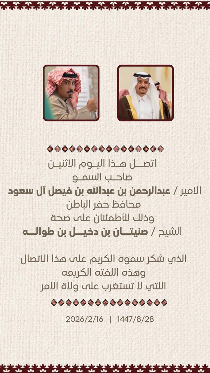 Eastern_RT's tweet photo. محافظ حفرالباطن يطمئن على صحة الشيخ صنيتان بن دخيل بن طواله

أجرى صاحب السمو الأمير عبدالرحمن بن عبدالله بن فيصل آل سعود، محافظ حفرالباطن، اتصالًا هاتفيًا بالشيخ صنيتان بن دخيل بن طواله، وذلك للاطمئنان على صحته، في بادرة تعكس اهتمام القيادة الرشيدة بأبناء الوطن وحرصها على متابعة أحوالهم.

من جانبه، أعرب الشيخ صنيتان بن دخيل بن طواله عن خالص شكره وامتنانه لسمو محافظ حفرالباطن على هذه اللفتة الكريمة، مؤكدًا أن هذا الاهتمام يجسد النهج الإنساني الذي تحرص عليه القيادة، ويعزز أواصر الترابط بين القيادة والمواطن.
