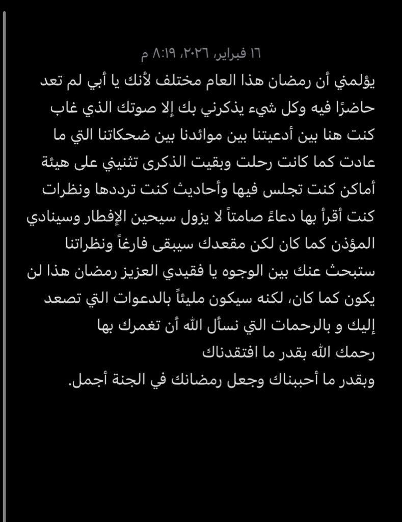 رحم الله أبوي اللي ذكراه تبكيني 
رمضانك في الجنة أجمل ياحبيبي 💔