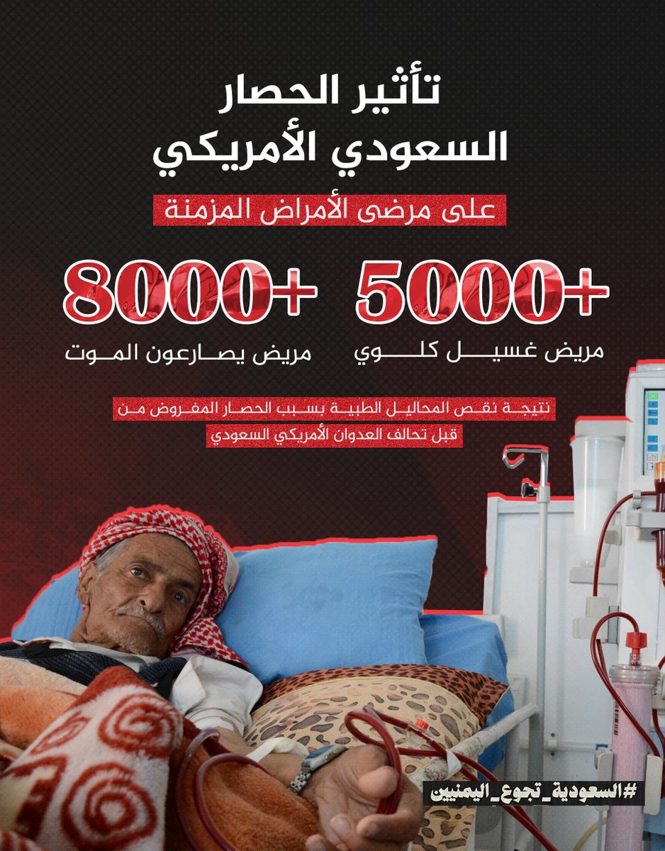 Hashemi778's tweet photo. الحصار الأمريكي السعودي على اليمن حوّل الأمراض المزمنة إلى أحكام بالإعدام للمرضى اليمنيين..

8 آلاف مريض يصارعون الموت في مراكز الغسيل الكلوي، وأكثر من 5 آلاف رحلوا بصمت نتيجة الحصار
#السعودية_تجوع_اليمنيين
https://t.co/S2adbMD6eb