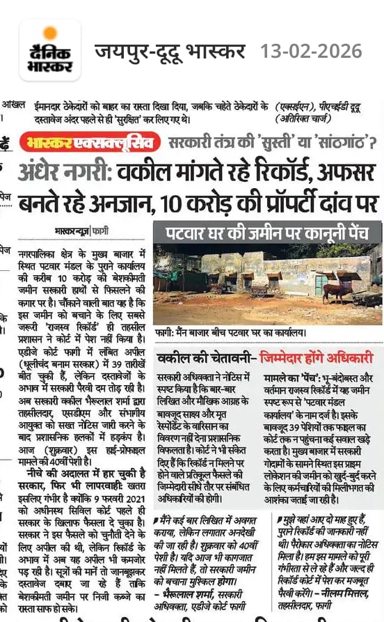 अंधेर नगरी : #जयपुर #फागी_पटवार_घर_की_जमीन_मामला, बेशकीमती जमीन सरकारी हाथों से खिसकने की कगार पर, #फागी #तहसील में जिम्मेदार अधिकारियो का सरकारी जमीनों पर मिलीभगत का खेल.... #Ashok_Gahlot, #pcc_chief_govind_singh उपमुख्यमंत्री_डॉ_प्रेमचंद_बैरवा