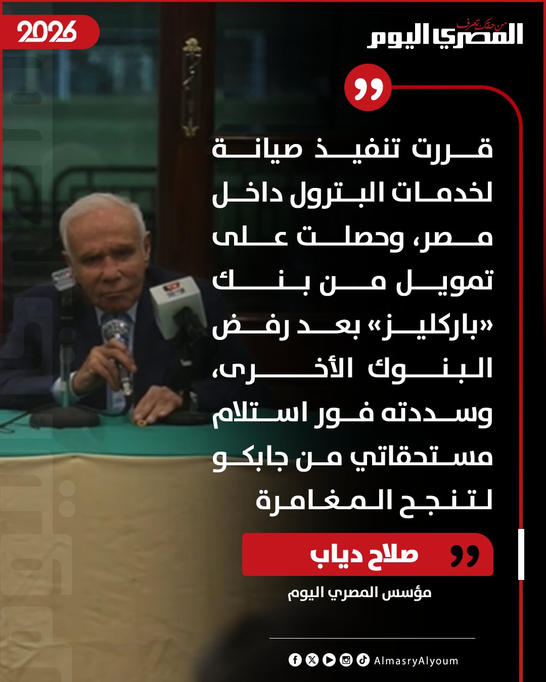 صلاح دياب: قررت تنفيذ صيانة لخدمات البترول داخل مصر، وحصلت على تمويل من بنك «باركليز» وسددته فور استلام مستحقاتي من جابكو لتنجح المغامرة 