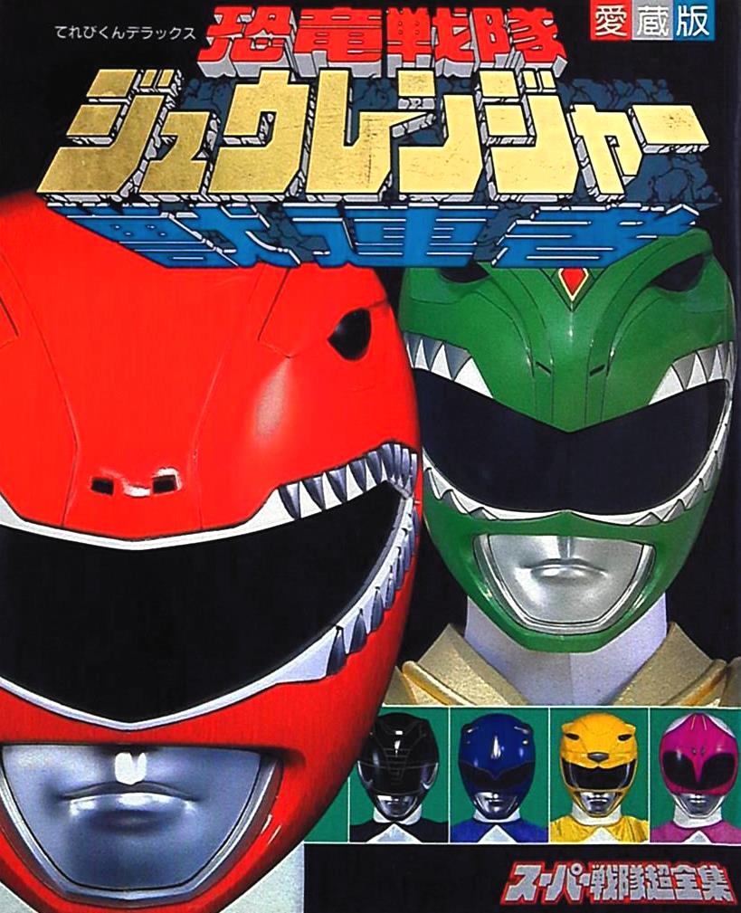 34年前の今日21日 #恐竜戦隊ジュウレンジャー 第1話｢誕生｣放送 はるか