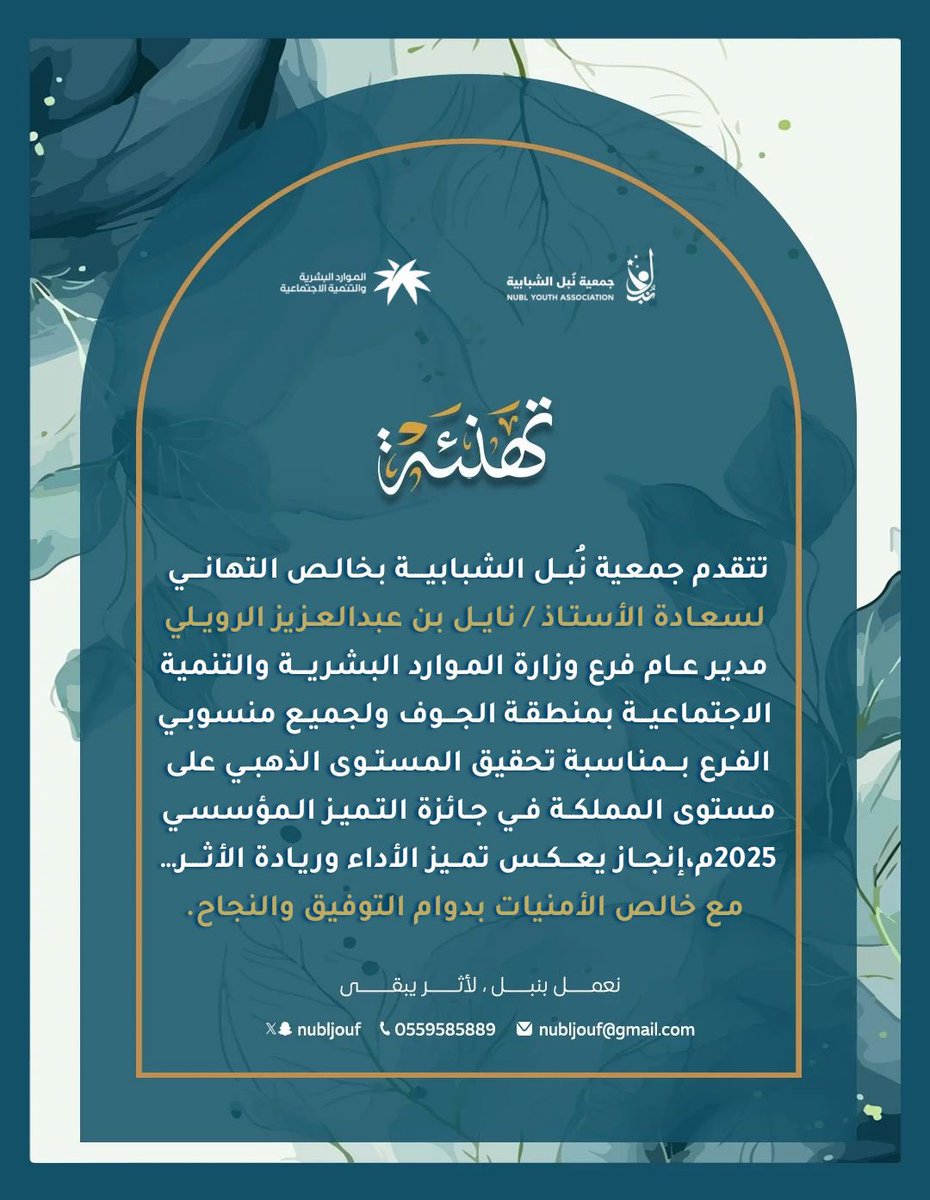 يسرُّ جمعية نُبل الشبابية أن تتقدّم بخالص التهاني والتبريكات إلى شريكها الاستراتيجي فرع وزارة الموارد البشرية والتنمية الاجتماعية بمنطقة الجوف،
بقيادة سعادة الأستاذ .نايل بن عبدالعزيز الرويلي، 
مدير عام الفرع

وذلك بمناسبة تحقيق الفرع المستوى الذهبي على مستوى المملكة في جائزة