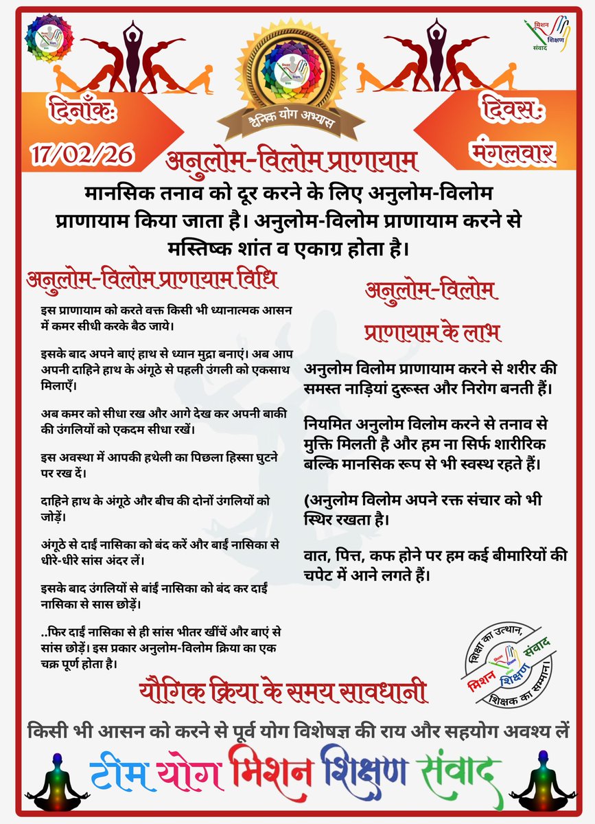 *🧘‍♀🕉योग संदेश🕉🧘‍♂*

*योग जीवन में अमूल्य योगदान प्रदान करता है।*

*🧘‍♀दिनांक: 17/02/26  की यौगिक क्रिया-🧘‍♀अनुलोम विलोम प्राणायाम*

*🧘‍♀योग एक्सपर्ट टीम🧘‍♂*

*🙏🧘‍♀मिशन शिक्षण संवाद (योग)🧘‍♂🙏*
<a href="/basicshiksha_up/">Department Of Basic Education Uttar Pradesh</a> <a href="/shikshansamvad/">मिशन शिक्षण संवाद @shikshansamvad</a> 
<a href="/MoHFW_INDIA/">Ministry of Health</a> <a href="/EduMinOfIndia/">Ministry of Education</a>