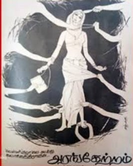 தமிழ்நாட்டின் மிகப்பெரிய அரசியல் தலைவர்களில் ஒருவர்
தமிழ் இனத்திற்காக உண்மையாக உழைத்தவர்களில் முக்கியமானவர்
தன் அரசியல் நிலைப்பாடு குறித்து அரங்கேற்றம் பிரமிளா கதாபாத்திரத்தோடு இணைத்து பொது வெளியில் பேசியது மிகவும் வருத்தத்திற்குரிய நிகழ்வு.
🌱அஇஅதிமுக 🌱 நம்பி வந்தவர்களை வாழ