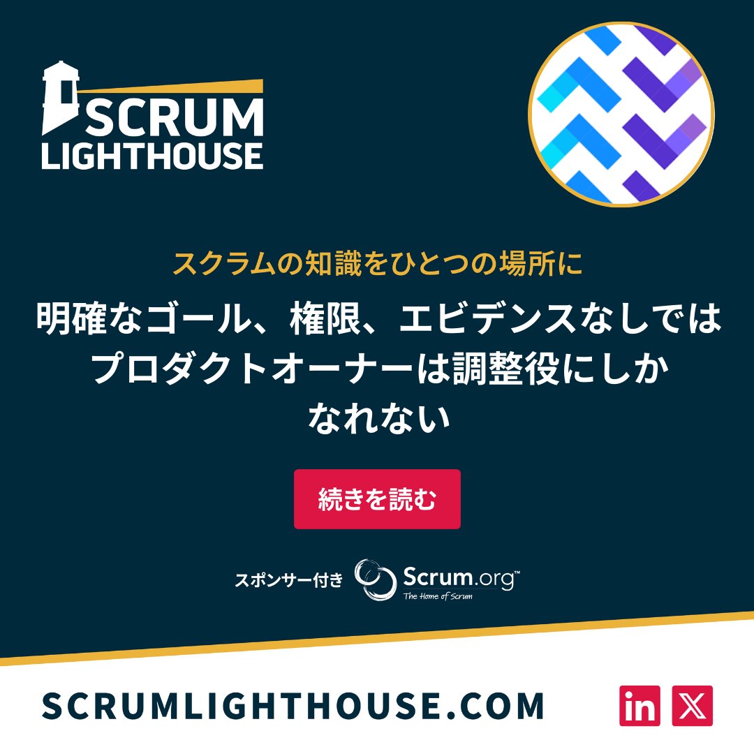 ScrumLighthouse's tweet photo. 忙しいだけで成果を出せていないプロダクトオーナーに要注意。

会議続き、常に山積みのプロダクトバックログ、意思決定は上司にエスカレーション…。明確なゴールや権限、エビデンスがないと、プロダクトオーナーは調整役にしかなれません。仕事は止まなくても、プロダクトは停滞します。

心当たりがあるなら、それは個人の問題ではなく仕組みの問題です。

#ProductOwner #ProductManagement #ProfessionalScrum
#プロダクトオーナー #プロダクト管理 #プロフェッショナルスクラム