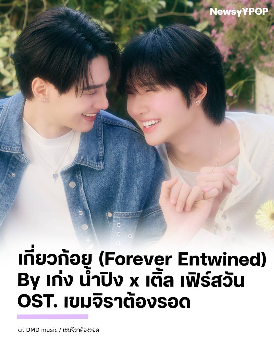 NewsyYPOP's tweet photo. 🎶 เกี่ยวก้อย (Forever Entwined)
By เก่ง น้ำปิง x เติ้ล เฟิร์สวัน
OST. เขมจิราต้องรอด
ปล่อยแล้ววันนี้ ฟังได้แล้วทุกแพลตฟอร์มสตรีมมิ่ง 🎧✨
#เกี่ยวก้อยOstเขมจิราต้องรอด  #เขมจิราต้องรอด 
https://t.co/7tL6KWt7a4 https://t.co/J46Hebiogg