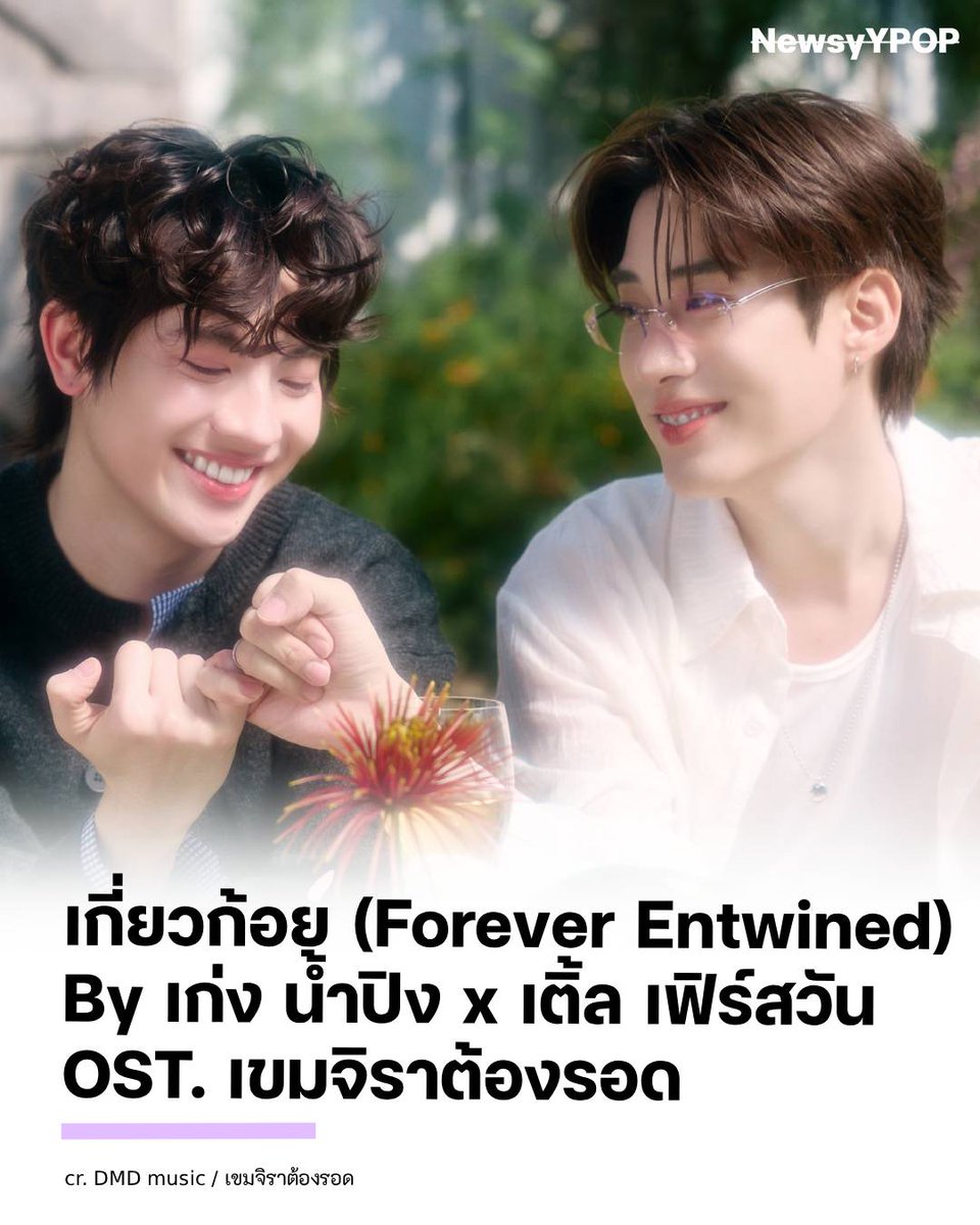 NewsyYPOP's tweet photo. 🎶 เกี่ยวก้อย (Forever Entwined)
By เก่ง น้ำปิง x เติ้ล เฟิร์สวัน
OST. เขมจิราต้องรอด
ปล่อยแล้ววันนี้ ฟังได้แล้วทุกแพลตฟอร์มสตรีมมิ่ง 🎧✨
#เกี่ยวก้อยOstเขมจิราต้องรอด  #เขมจิราต้องรอด 
https://t.co/7tL6KWt7a4 https://t.co/J46Hebiogg
