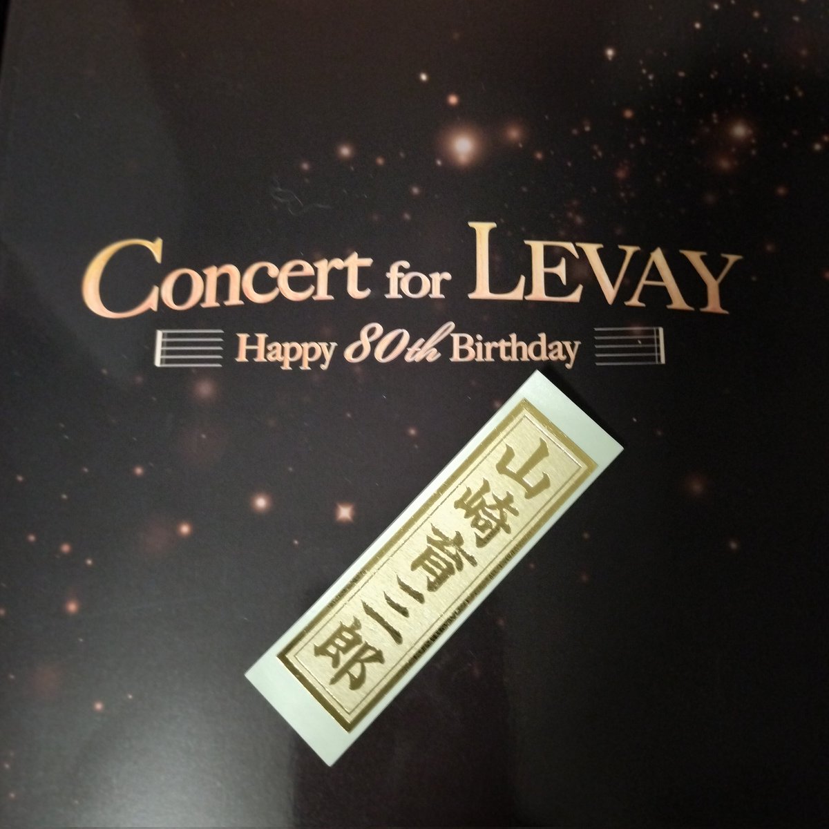 tomonorioi's tweet image. 昨日のコンサート終演後。
リーヴァイさんをお見送りする輪に育三郎さん現る。余ったシールをその場のスタッフに１枚１枚手渡し。

スタッフと勘違いされ私も幸運に１枚ゲット！💫

『エリザベート』初日閉幕後にスタッフ一人一人にねぎらいの乾杯をしていた古川雄大さん。

トートはみな人格者✨