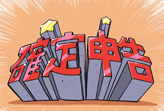 確定申告の季節がやってまいりました。
