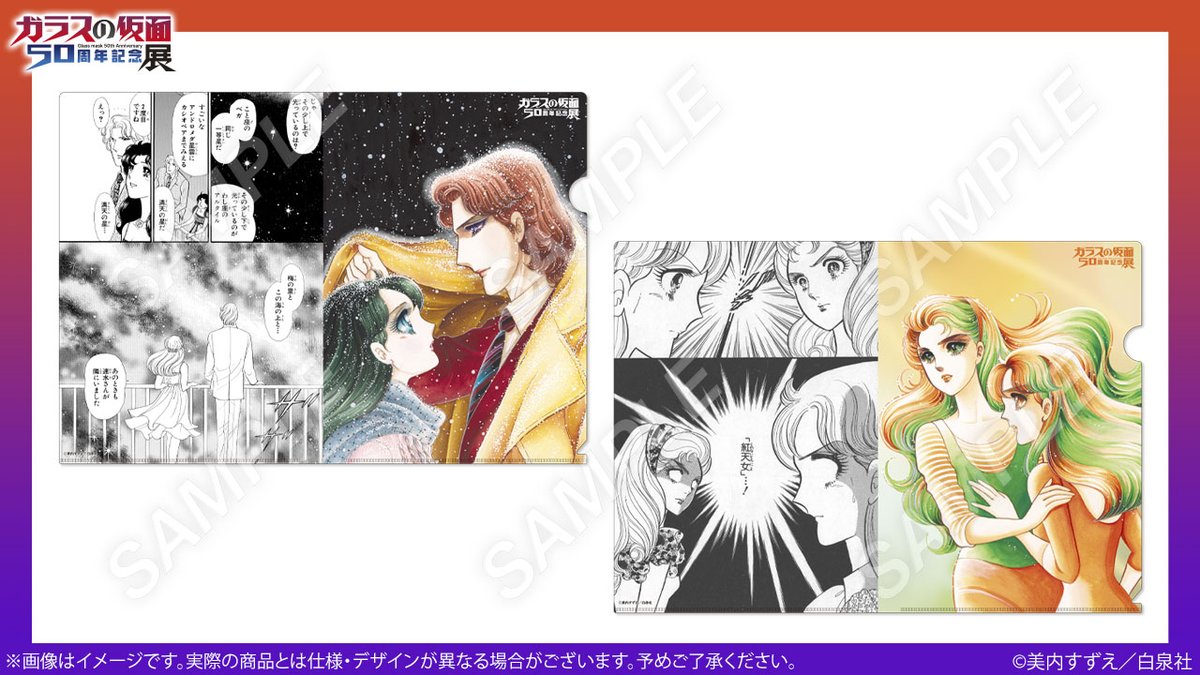 🎭️#ガラスの仮面展 グッズ紹介 マヤと真澄、マヤと亜弓の名場面を