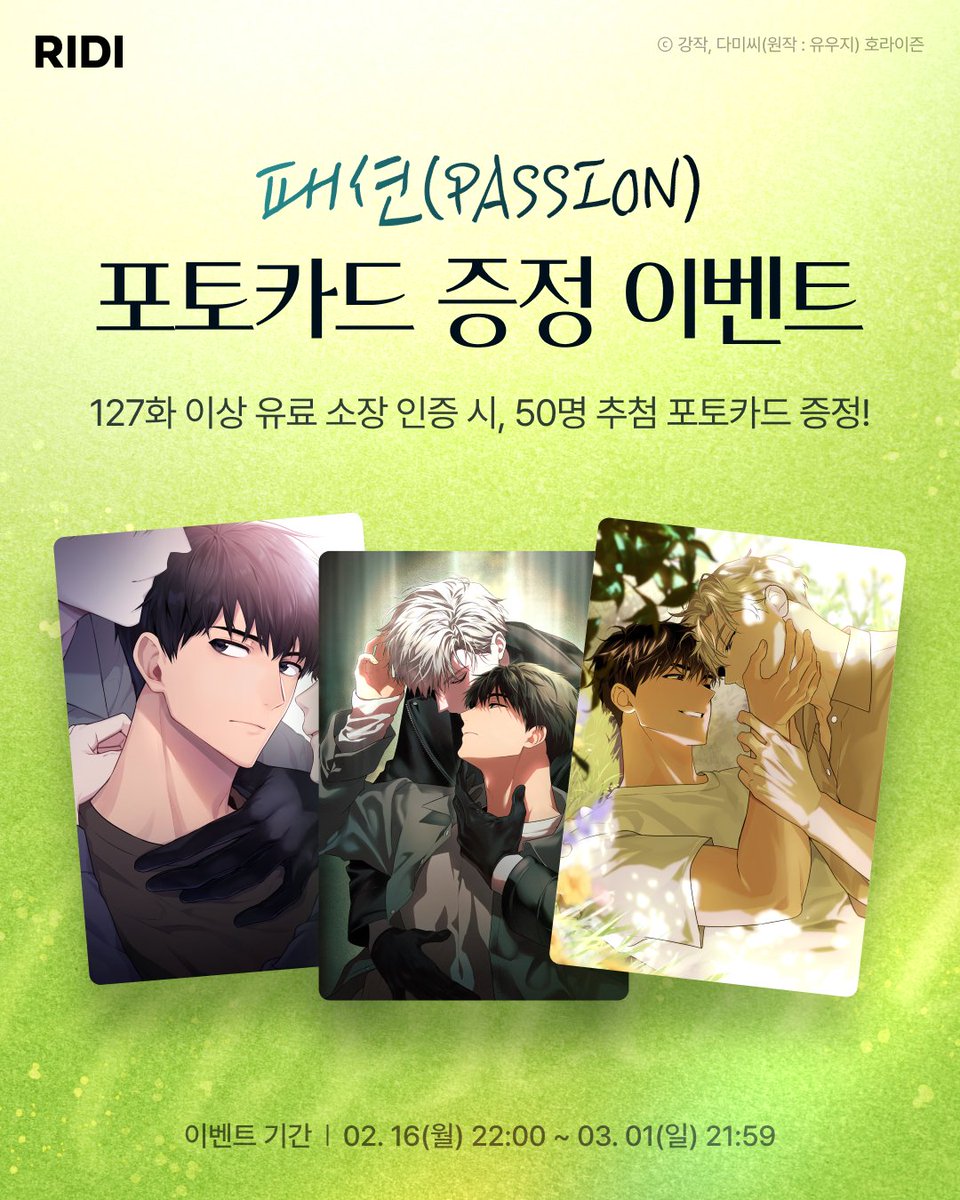 마지막이라도 달려와 줘🏃
일레이와 태의가 지금 웃고 있는 걸

굿즈 이벤트부터 전원 포인트까지!
🔫 link.ridi.com/ofv54xd

#패션_돌아왔다 #리디웹툰 #패션_PASSION