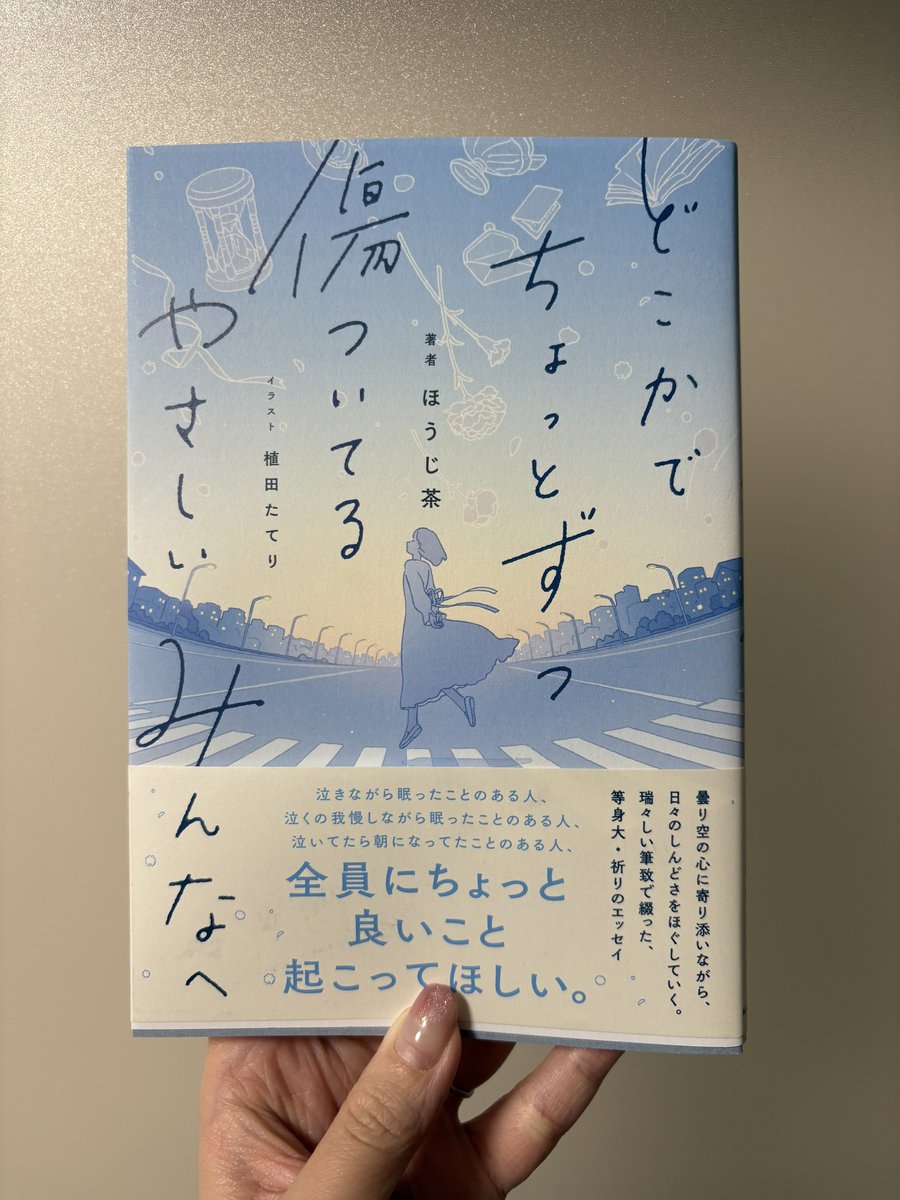 bookmin__'s tweet photo. 『どこかでちょっとずつ傷ついてるやさしいみんなへ』／ほうじ茶 📖☁️

プロローグから泣けた。

こんなに素敵な作品に出会えたことが
本当に嬉しい。

多くは語らないけれど、
お守りのようにそばに置いておきたい一冊。

また心が疲れたときに、
残りの二冊も大切に読みたい���

#読了
#読書記録 https://t.co/vnwAWMU7dZ