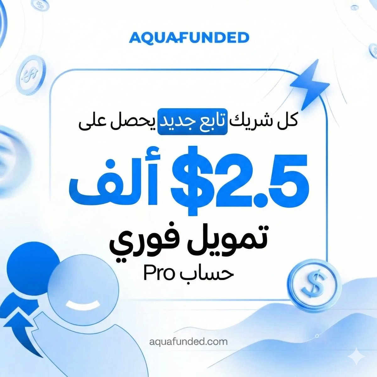 AquaFunded تمنح كل شريك تابع جديد
💰 حساب Pro ممول فوري بقيمة $2.5K

صنّاع المحتوى، المتداولون، أصحاب المجتمعات — هذه فرصتكم. احصل على التمويل وأيضًا على الأرباح.

إحالة واحدة فقط كافية لبدء الكسب 💧
👈 aquafunded.com/refer-earn
