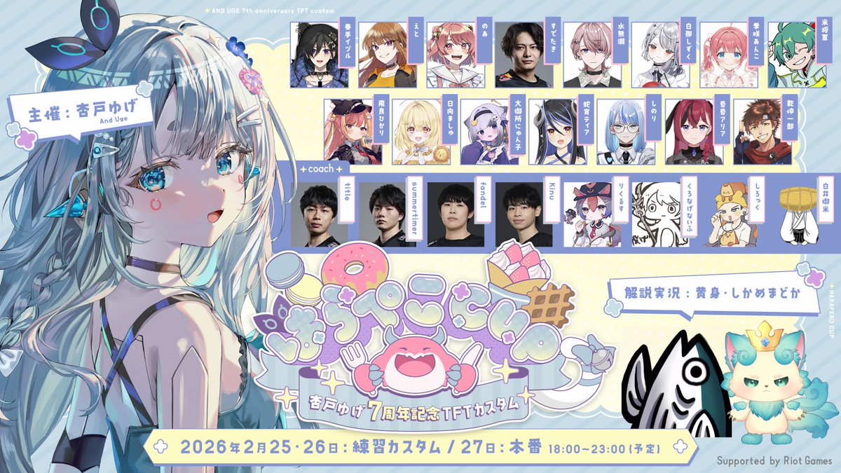 🍩⁺‧┈┈┈┈┈┈┈┈┈┈‧⁺🧁

　　#杏戸ゆげ 主催
　　#TFT カスタム
　　#はらぺこCUP 開催決定

🍰⁺‧┈┈┈┈┈┈┈┈┈┈‧⁺🍬

￤🎮 チームファイト タクティクス
￤📅 2月27日(金) 18:00〜
（2月25.26日は練習カスタム）

このカスタムではじめるメンバーも、