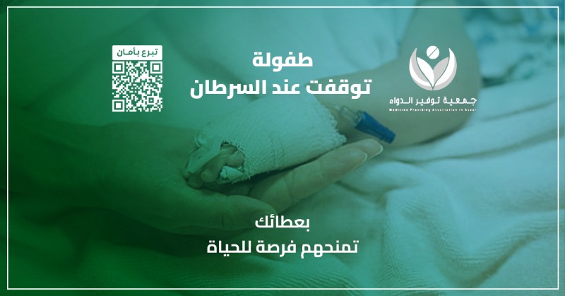 dawaasir's tweet photo. شخصها الأطباء بإصابتها بالسرطان النخاعي، وجسدها الضعيف لا يقوى على تحمل السرطان، وهي بحاجة بشكل عاجل للبدء بجلسات العلاج الكيماوي، قبل ان يزداد المرض عليها.

أحيِ فيها الأمل بتبرعك ومساهمتك، فليس لها بعد الله سواك.
قال ﷺ: "المؤمن تحت ظل صدقته يوم القيامة"

ترخيص التبرعات: 15379