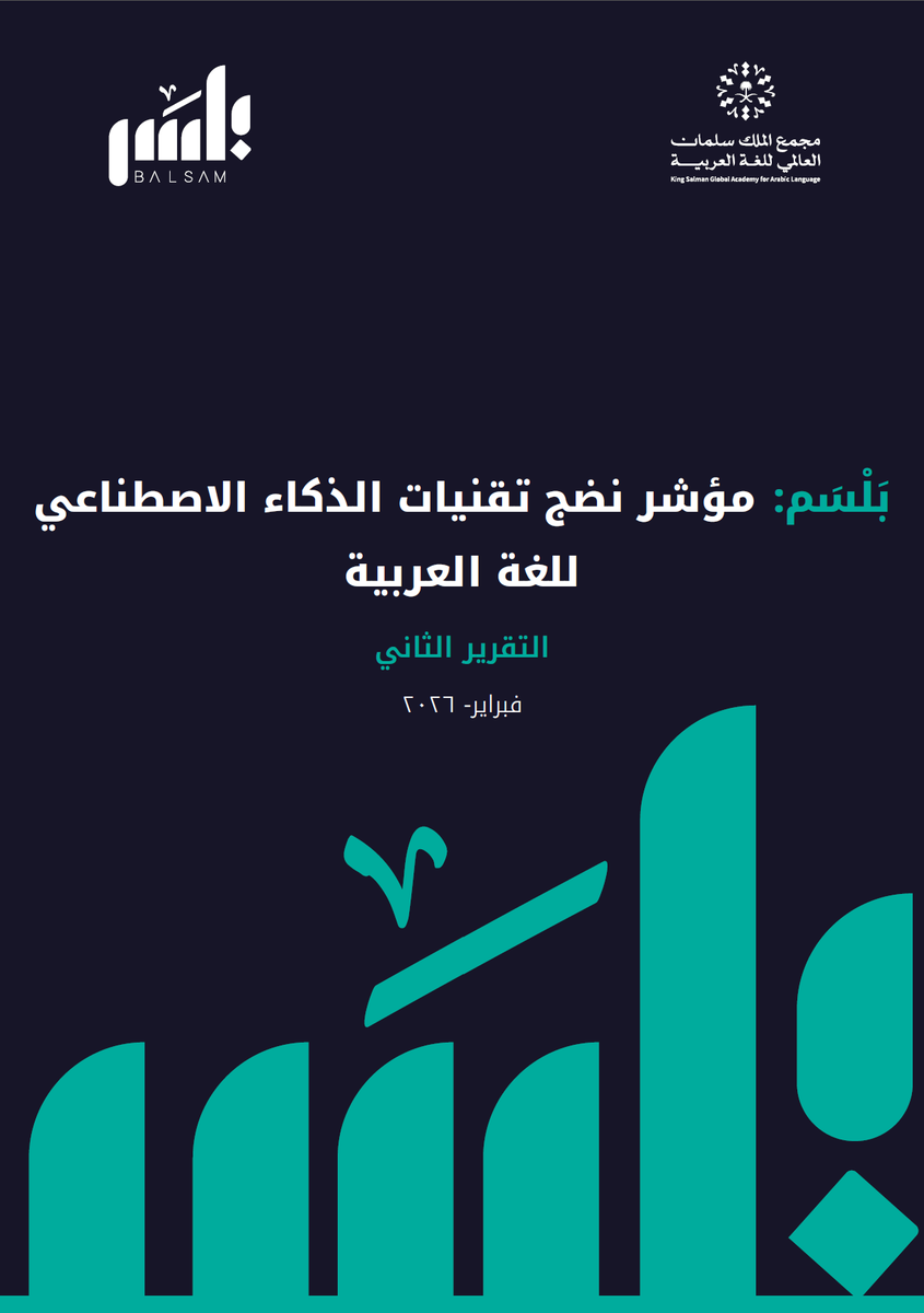 صدر اليوم تقرير "بلسم: مؤشر نضح تقنيات الذكاء الاصطناعي للغة العربية" بنسخته الثانية من مجمع الملك سلمان العالمي للغة العربية.
يقيم المؤشر أداء نماذج الذكاء الاصطناعي (النماذج اللغوية الضخمة LLM) لمهام اللغة العربية، ويتضمن 67 مهمة ضمن 14 فئة. وقد تم تقييم 20 نموذج بين مفتوح