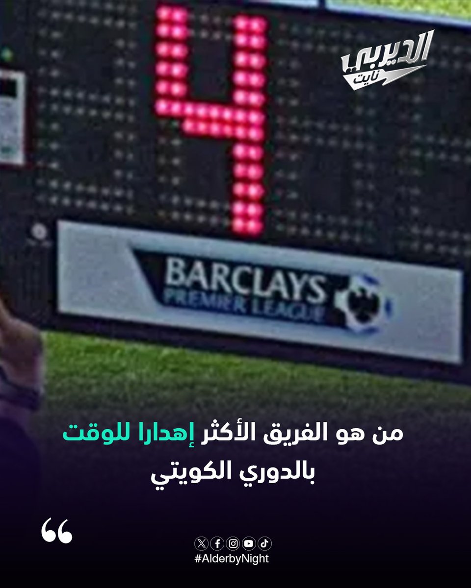 برأيك من هو الفريق الأكثر إهدارا للوقت بالدوري الكويتي ؟

#دوري_زين
#الديربي_نايت