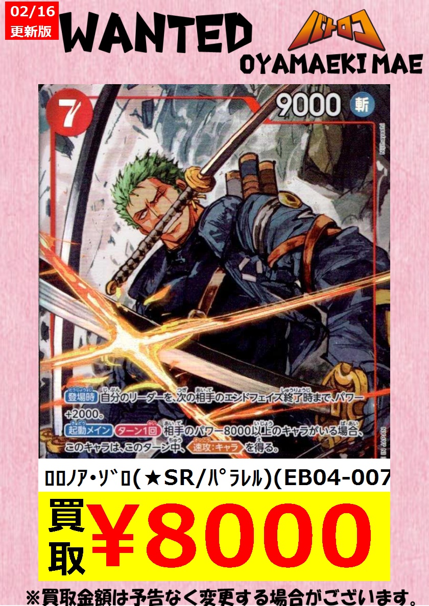 ワンピカード買取情報】 ﾛﾛﾉｱ・ｿﾞﾛ（☆SR/ﾊﾟﾗﾚﾙ）（EB04-007） ￥8,000