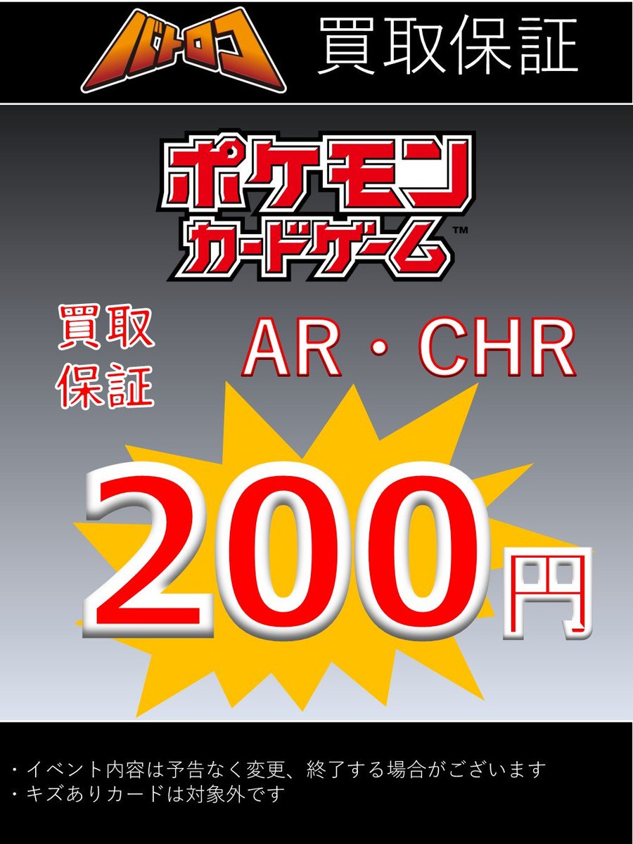 ポケカ 買取情報】 AR・CHR 高価買取 どんなAR・CHRも最低保証 200円