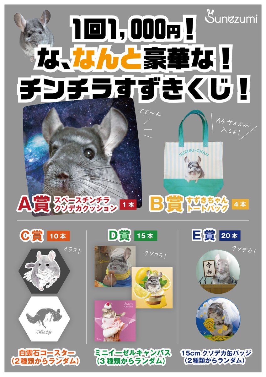 なんと、第3回のチンチラチラチラにSuneuzmiブースはありません。その代わり、チンチラチラチラくじ受付があります！！しかもパワーアップしてます！ 1回1,000円とはなりますが、3月22日(日)はぜひくじを引きに来てくださいね🐭