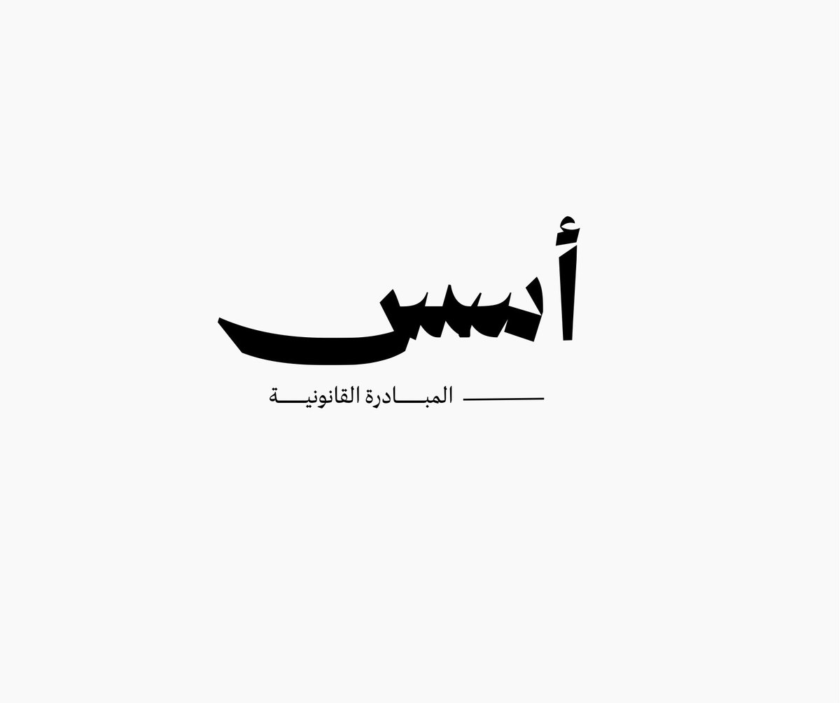 أُسُس: المبادرة القانونية tweet media