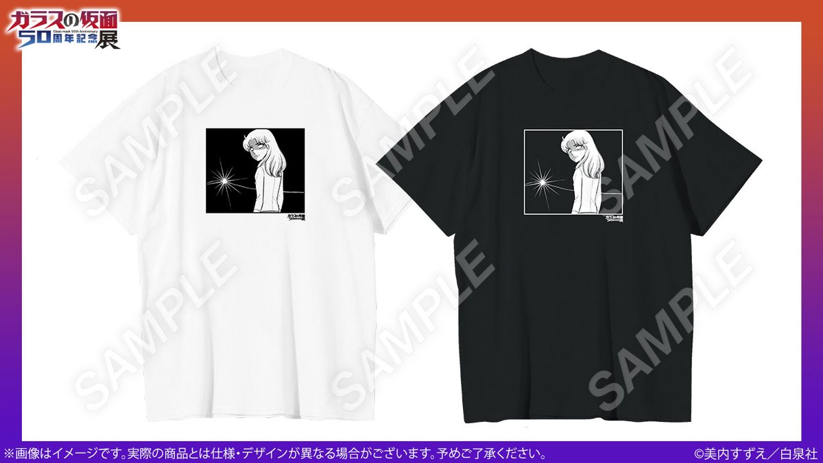🎭️#ガラスの仮面展 グッズ紹介 「毒」Tシャツ ここにいるのは“審査員