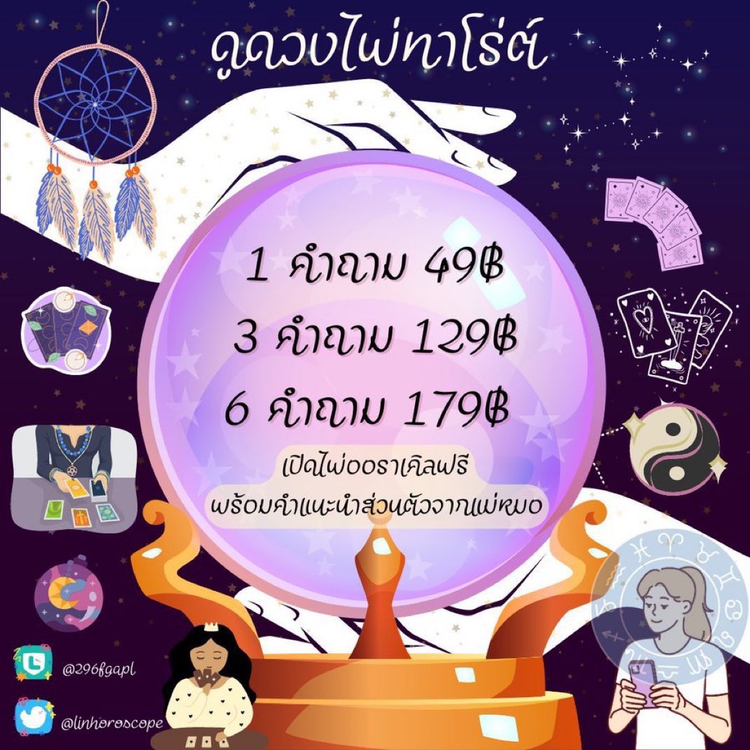 ⋆🐰คิวว่าง 🚨 ดูดวงไพ่ทาโร่ต์🥛💗

✿ คำถามเจาะจง
1 คำถาม 𓏳 49฿
3 คำถาม 𓏳 129฿
6 คำถาม 𓏳 179฿

♡ ตอบละเอียด แก้ไขทุกปัญหากลุ้มใจ🫶🏻
* จองคิว/สอบถามทักไลน์หน้าไบโอค่า 💐

꒰ঌ ໒꒱ #ดูดวงไพ่ทาโร่ต์ #ดูดวงไพ่ทาโรต์ #ดูดวงไพ่ยิปซี #ดูดวง 39