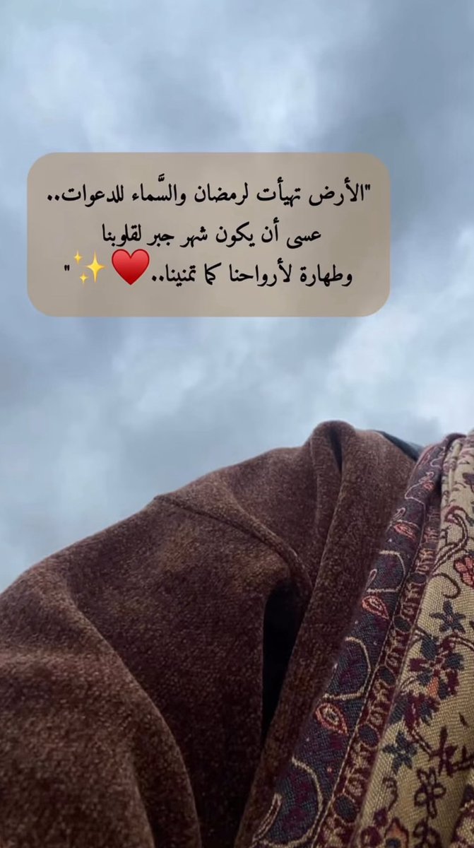 saeed98040's tweet photo. الأرض تهيـأت لـرمضـان .. والسمـاء للـدعوات ..
     عســـ ى أن بكـون شهـر جبـر لــقلوبنـا .. 
          وطهــارة لأرواحنــا كمـا تمنينـــا … ❤️ https://t.co/0Sq8TxB8rl