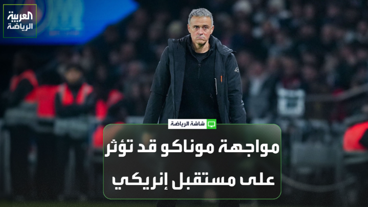 لي روي كابيا من صحيفة ليكيب الفرنسية لـ "العربية": "عدم فوز باريس سان جيرمان على موناكو قد يؤثر على مستقبل إنريكي مع الفريق". "باريس سان جيرمان يبدو مجهداً، وحكيمي وعدد من اللاعبين ليسوا بالمستوى المعتاد". "موناكو قادر على الفوز ويمكنه إلحاق أضرار كبيرة بباريس سان جيرمان" 