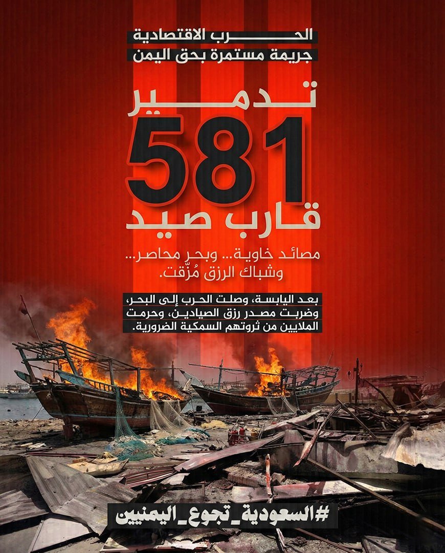 قراصنة البحر يطاردون أرزاق الضعفاء؛ تدمير 581 قارب صيد يمثل حرب إبادة ووسيلة دنيئة لمنع الصياد اليمني من استخراج قوت يومه من سواحل بلده.
#السعودية_تجوع_اليمنيين