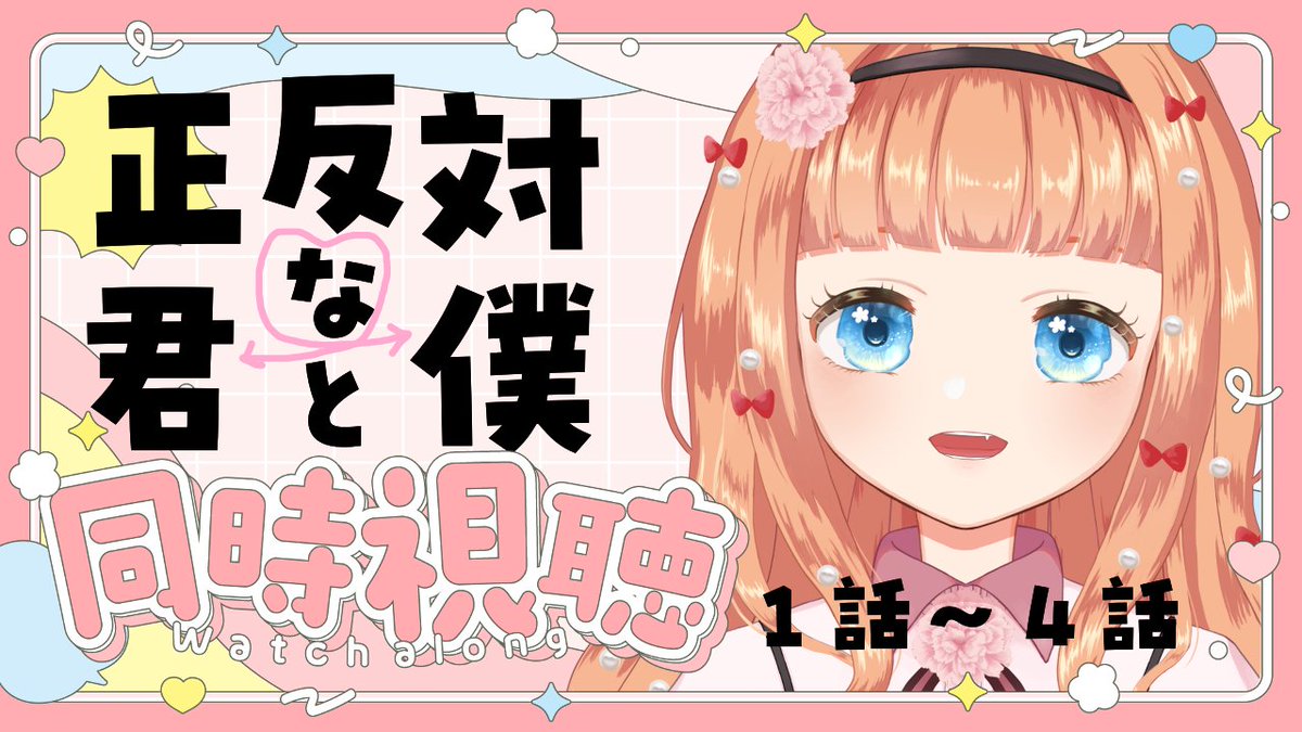 明日、17日(火)21時30分から～！
きゅんを摂取します👊👊

サムネてきと～～でごめんなさい！！
後日差し替えます！！！！💖

【正反対な君と僕 １～４話】青春～～～～～～～～！！！！【同時視聴】 youtube.com/live/bonEV4IxL… 
#同時視聴 #あいらぃぶ #正反対な君と僕