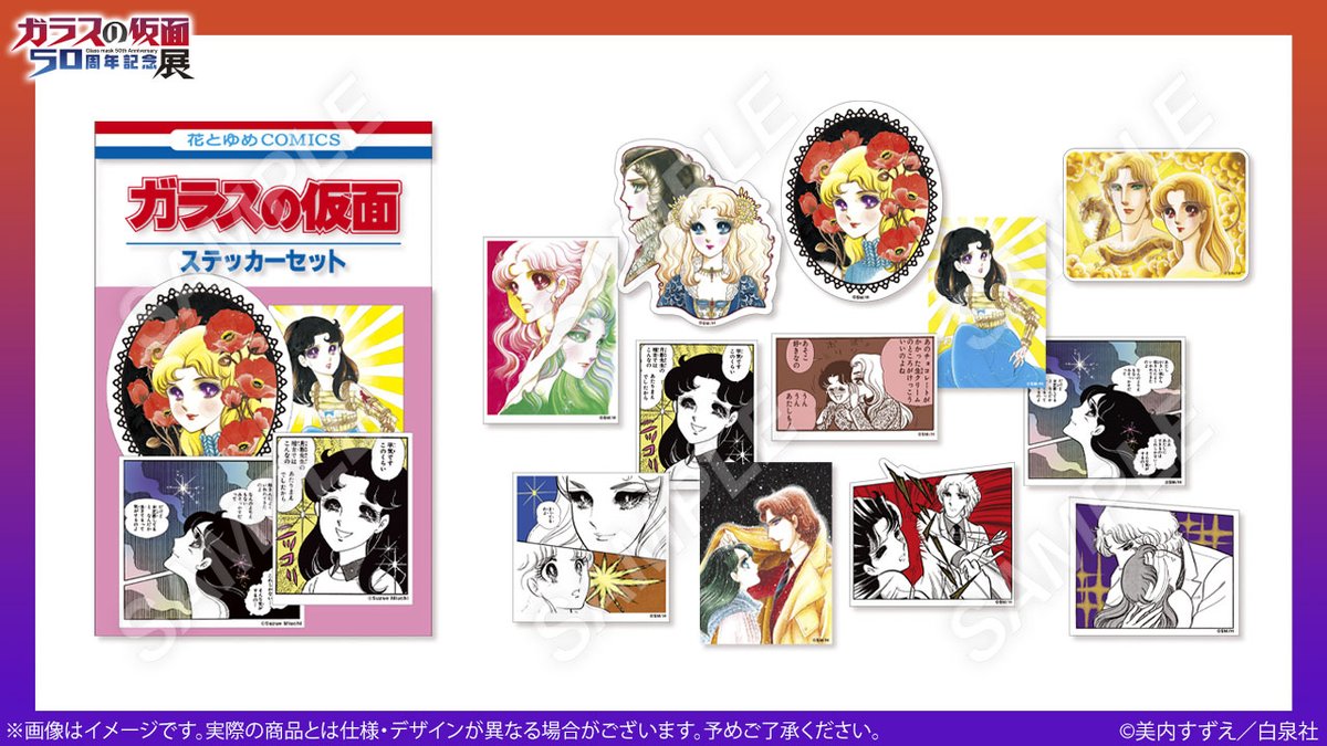 🎭️#ガラスの仮面展 グッズ紹介 ステッカーセット（全3種