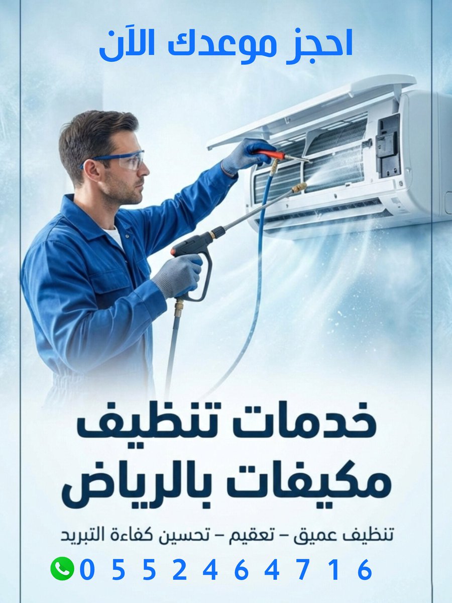 Zeppo831's tweet photo. شركة غسيل مكيفات سبليت
تنظيف المكيفات بالرياض يشمل 👇
1• تنظيف الوحدة الداخلية.
2• تنظيف الوحدة الخارجية.
3• حل مشكلة تنقيط الماء.
4• تعبئة فريون امريكي.
كلمنــــــــــا الآن واحجز مع
افضل شــــــــــركة تنظيف مكيفات بالرياض. https://t.co/sXIImh35ot