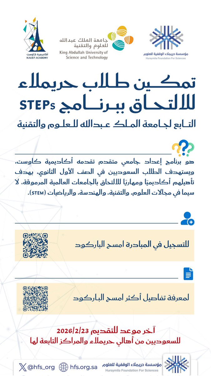 يسر مؤسسة حريملاء الوقفية للعلوم
أن تعلن عن مبادرة تمكين طلاب الصف الأول الثانوي من أهالي حريملاء و المراكز التابعة لها
للالتحاق ببرنامج STEPs 

و هو هو برنامج إعداد جامعي متقدم تقدمه أكاديمية كاوست، ويستهدف الطلاب السعوديين في الصف الأول الثانوي، بهدف تأهيلهم أكاديميًا ومهاريًا