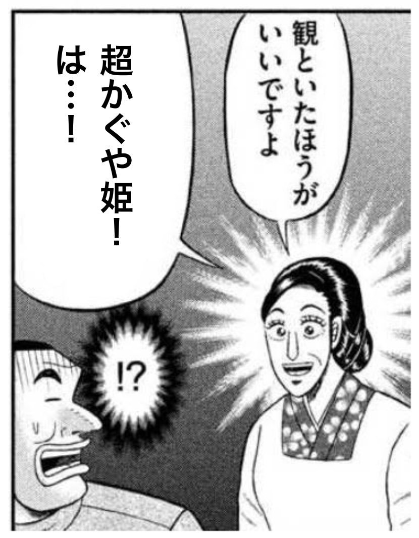 超かぐや姫!
を「どうせ過大評価だろw」と思いながら観ました。
今こんな気持ちです。
全てのクオリティがバケモンです。 