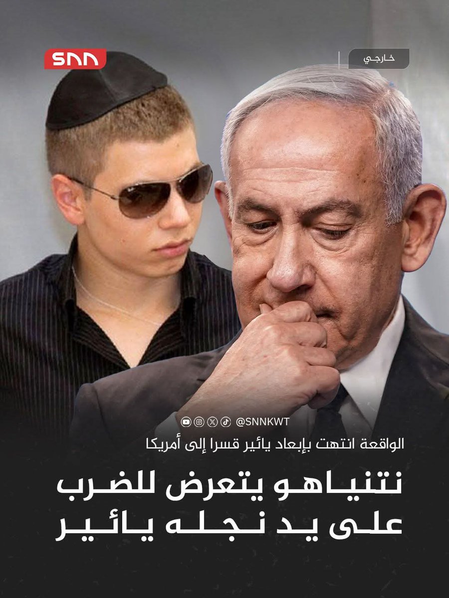 📌 يائير نتنياهو يعتدي على والده
الواقعة انتهت بإبعاد يائير قسرا إلى أمريكا
الحادثة «اعتداء حقيقي» استدعت تدخل عناصر الحراسة الخاصة لفض الاشتباك ومنع تفاقم الوضع داخل محيط رئيس الوزراء