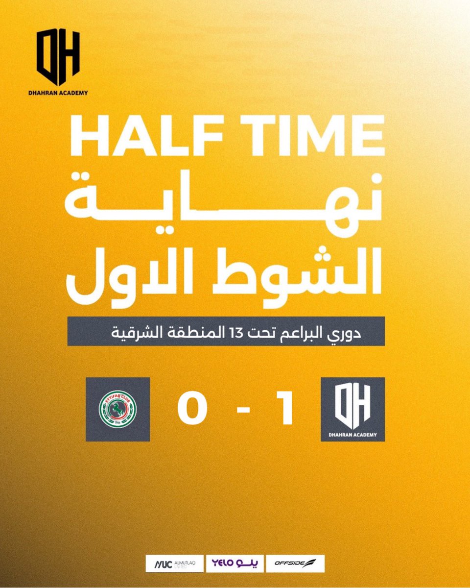 نهايــة الشــوط الأول | U13

#أكاديمية_الظهران