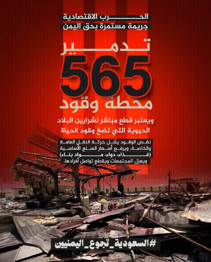 تدمير 565 محطة وقود يكشف الرغبة في خنق الحركة وشل وسائل النقل وتعطيل الحياة العامة؛ هي حرب وقود وأرزاق تهدف لإيقاف نبض اليمن وإغراقه في ظلام العوز والحاجة.
#السعودية_تجوع_اليمنيين