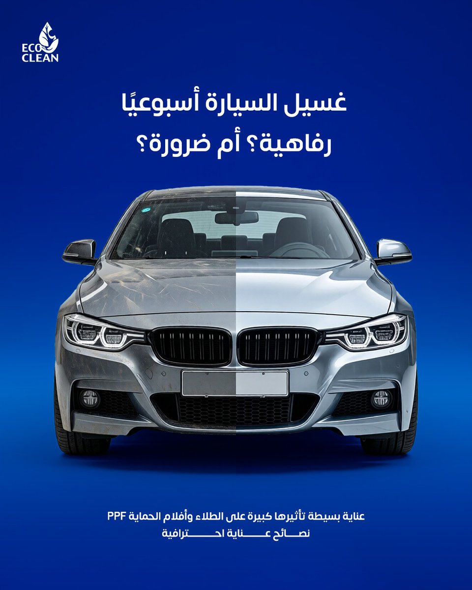 ECOCLEANSA's tweet image. سيارتك أصل… مو مجرد وسيلة 🚗
والغسيل المنتظم يحافظ على قيمتها أكثر مما تتوقع.

مجموعة غسيل منزلية احترافية =
حماية + راحة + توفير

اقرأ كيف يطيل الغسيل عمر السيارة في المقال 👇
store.ecoclean-sa.com/pages/%D8%BA%D…
#عناية_بالسيارة #EcoClean