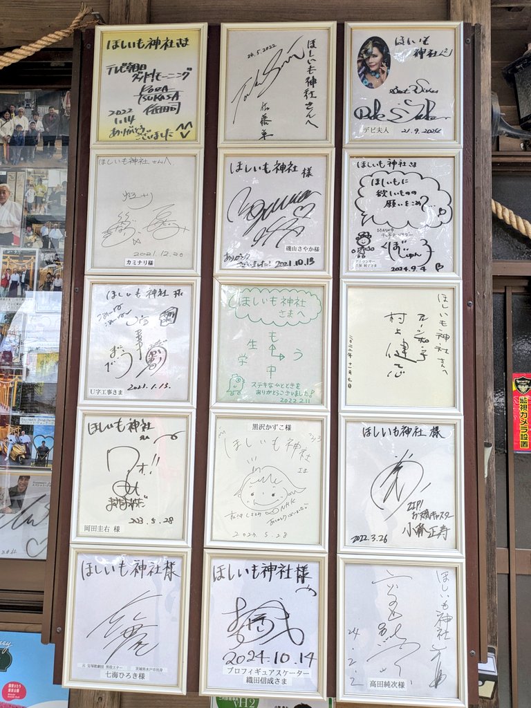 堀出神社も参拝。 左下にあるかいちゃんのサイン色紙を見てきました