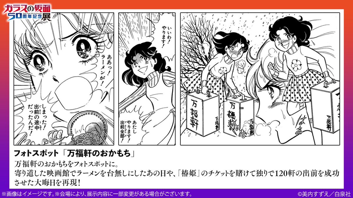 🎭️#ガラスの仮面展 展示紹介 🍜フォトスポット「万福軒のおかもち