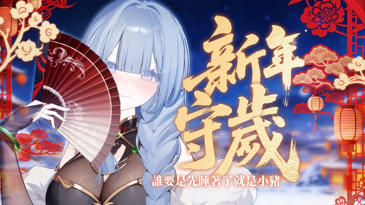 【除夕守歲】

今天一起迎新年，誰要是不小心睡著...那他就是小豬！

❄️ 𝟐𝟎𝟐𝟔/𝟎𝟐/𝟏𝟔 𝟐𝟑:𝟎𝟎 𝐩.𝗺. 𝐬𝐭𝐚𝐫𝐭
❄️ 雪屋入口：youtu.be/dEy7F7VcyhY

#除夕守歲 #vtuber #織雪ライブ
#芥川Akutagawastudio #芥川組 #雪之下織雪