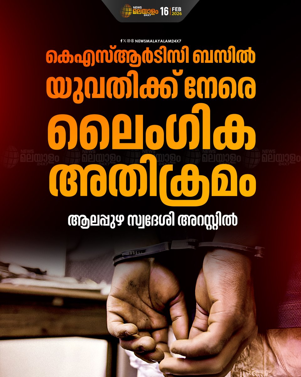 newsmalayalamtv's tweet image. അതിക്രമം നേരിട്ട യുവതി കണ്ടക്ടറെ വിവരമറിയിക്കുകയും ബസ് സ്റ്റേഷനിൽ എത്തിക്കുകയും ആയിരുന്നു

#ernakulam #Policecase #ksrtc #sexualassault #newsmalayalam24x7