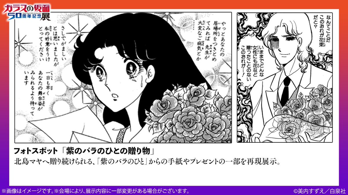 🎭️#ガラスの仮面展 展示紹介 🌹フォトスポット「紫のバラのひとの