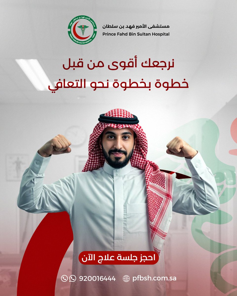 مستشفى الأمير فهد بن سلطان tweet media
