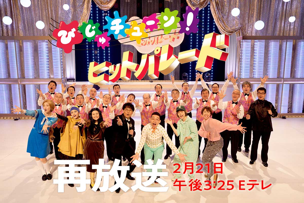 「びじゅチューン！ヒットパレード」の再放送が2月21日（土）午後3：25〜Eテレであります。前回の放送を逃した方はぜひ！