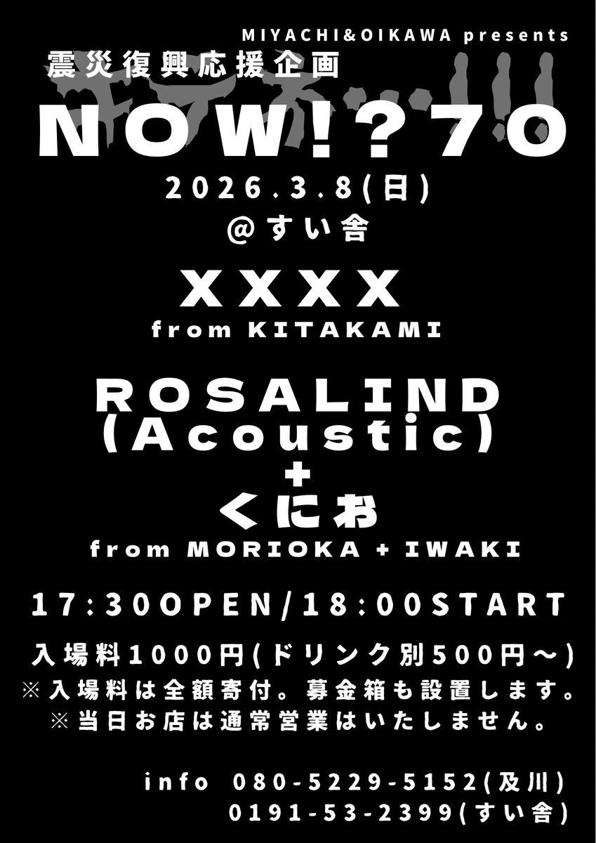 次回の震災復興応援企画NOWは！3/8(日)千厩のすい舎にて！出演は！XXXX！ROSALIND(アコースティック)+くにお！

入場料は全額寄付します！過去の活動内容はホームページ参照で！
楽しくやりましょう！KI・TE・NE!!!

tachometers.jimdofree.com/now/
